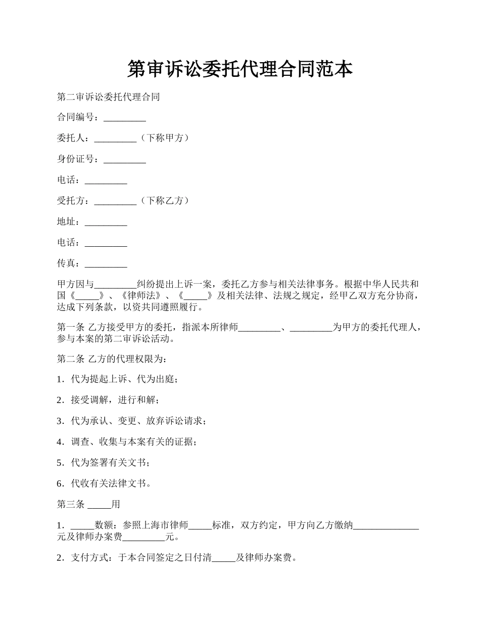 第审诉讼委托代理合同范本.docx_第1页