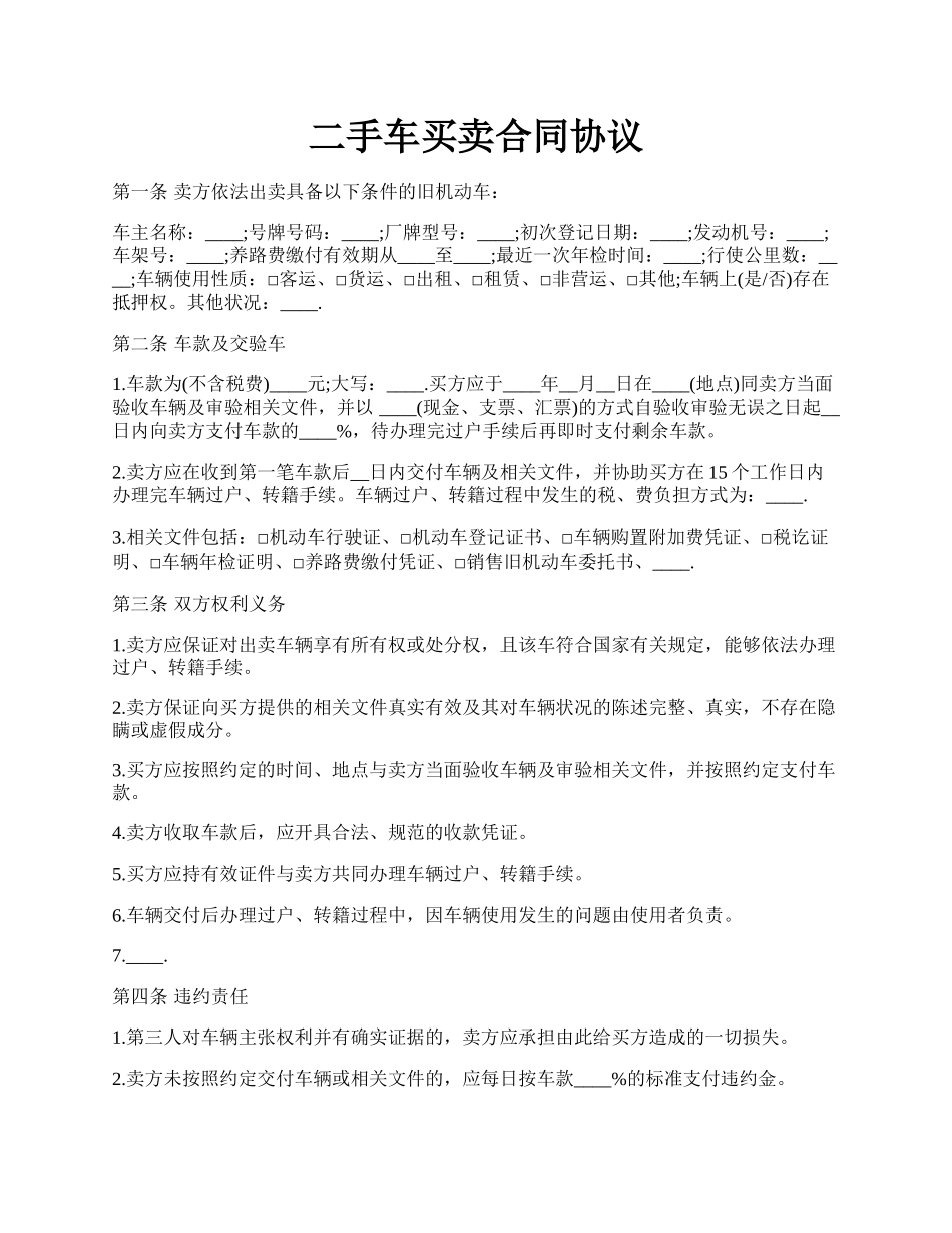 二手车买卖合同协议.docx_第1页