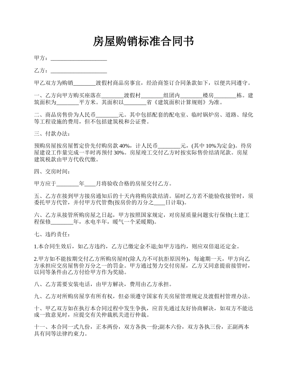 房屋购销标准合同书.docx_第1页