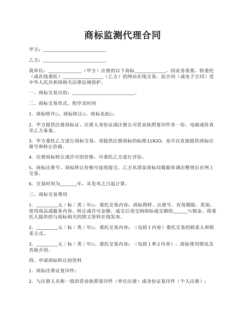 商标监测代理合同.docx_第1页