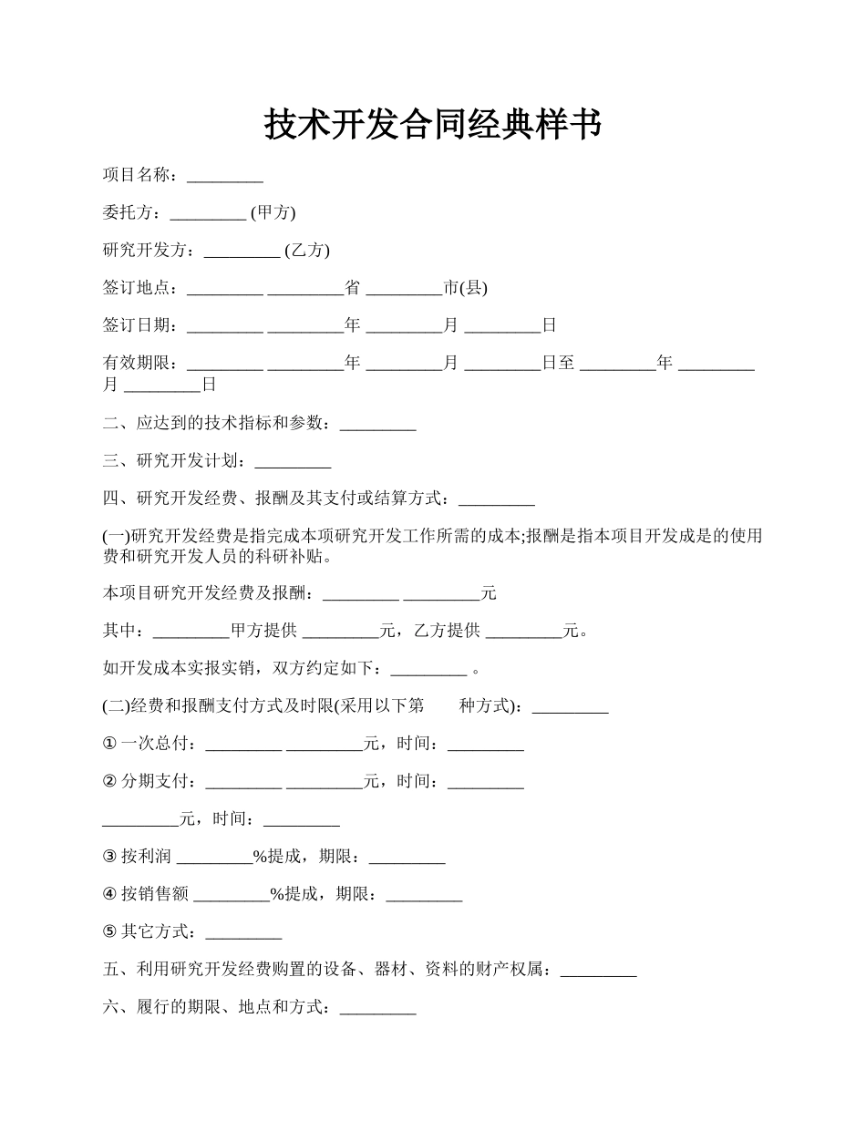 技术开发合同经典样书.docx_第1页