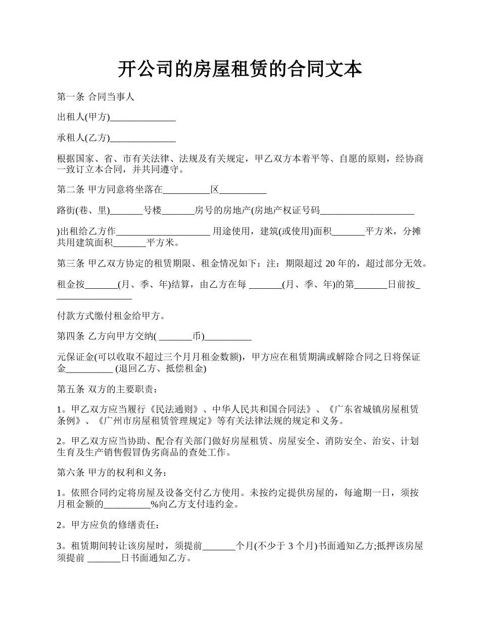 开公司的房屋租赁的合同文本.docx_第1页