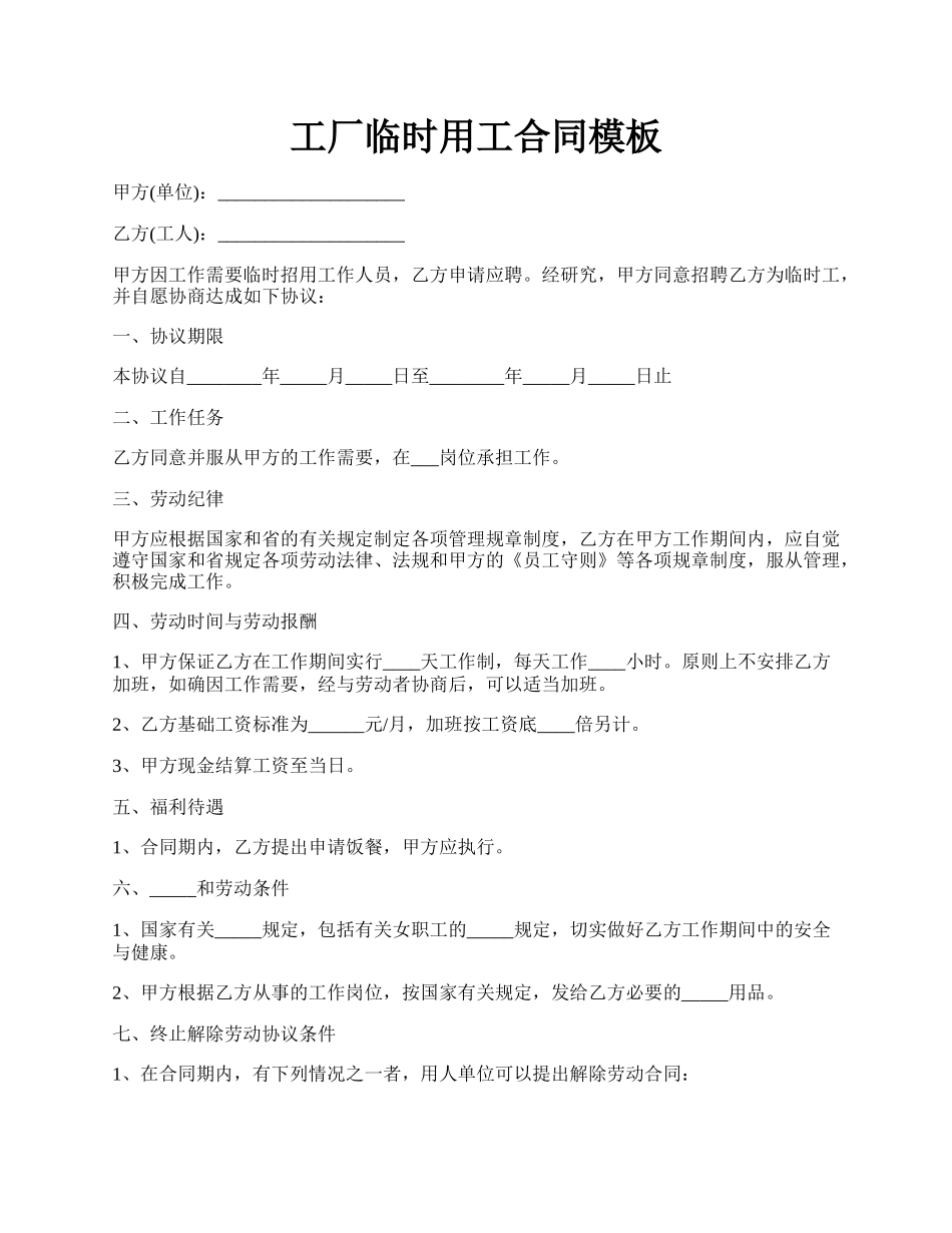 工厂临时用工合同模板.docx_第1页