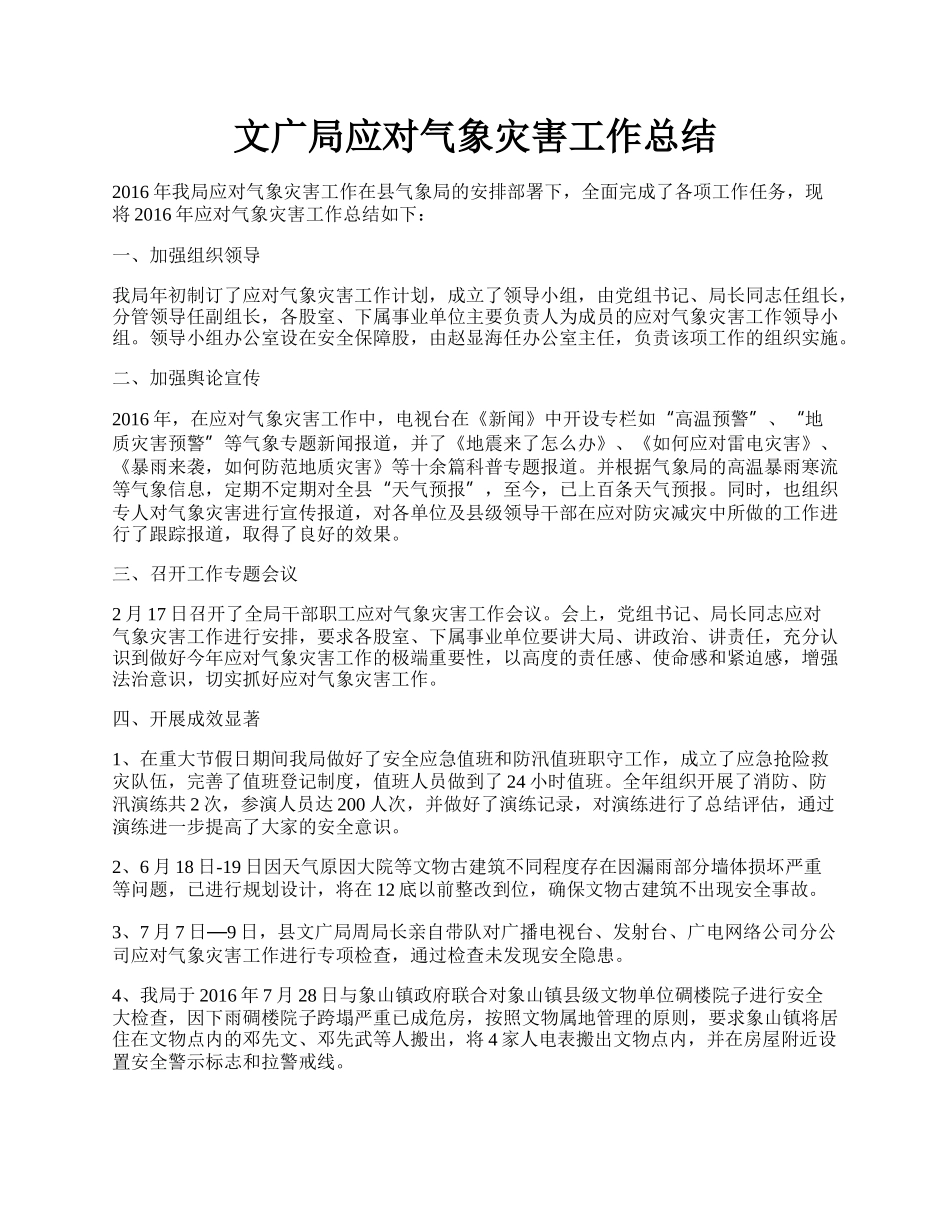 文广局应对气象灾害工作总结.docx_第1页