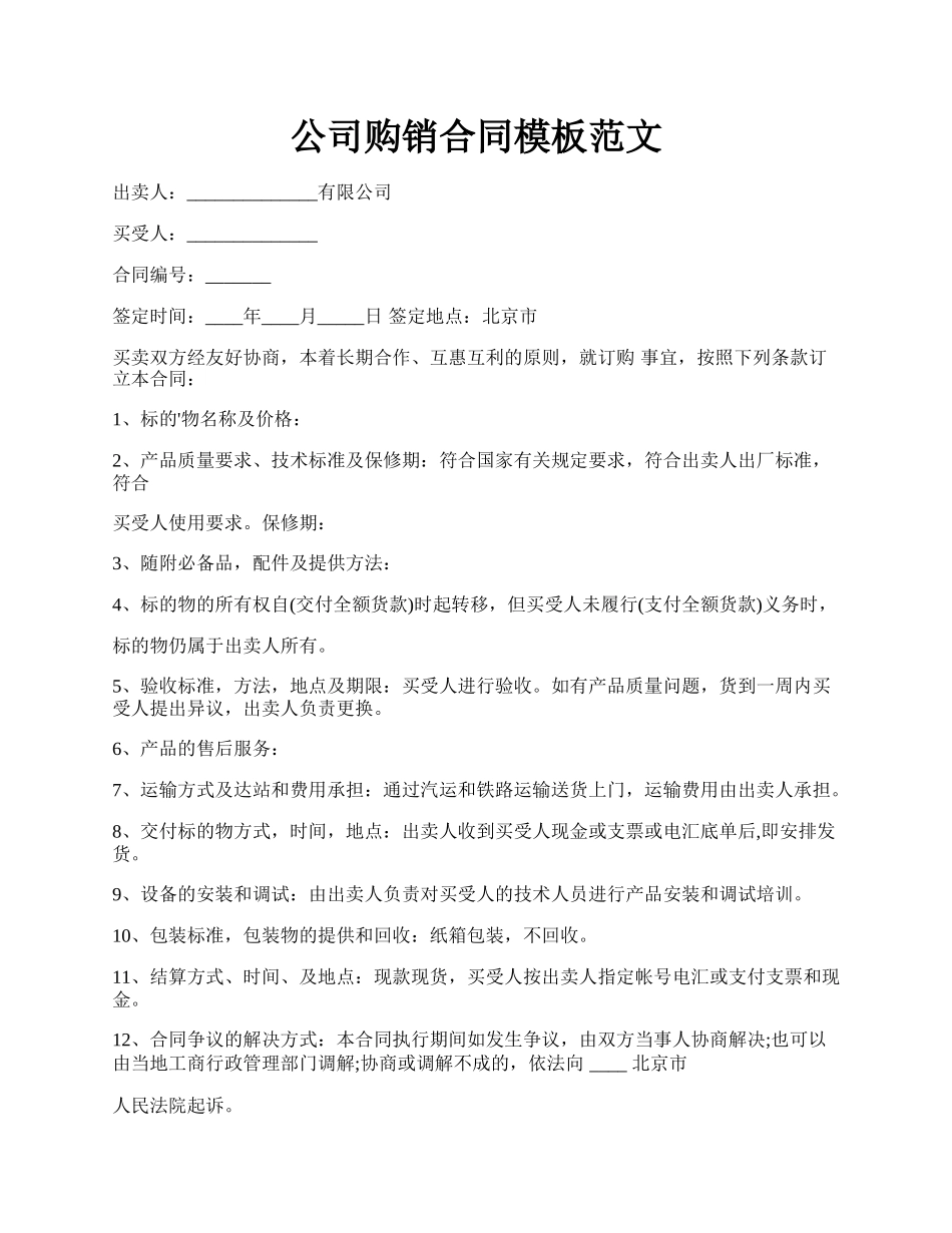 公司购销合同模板范文.docx_第1页