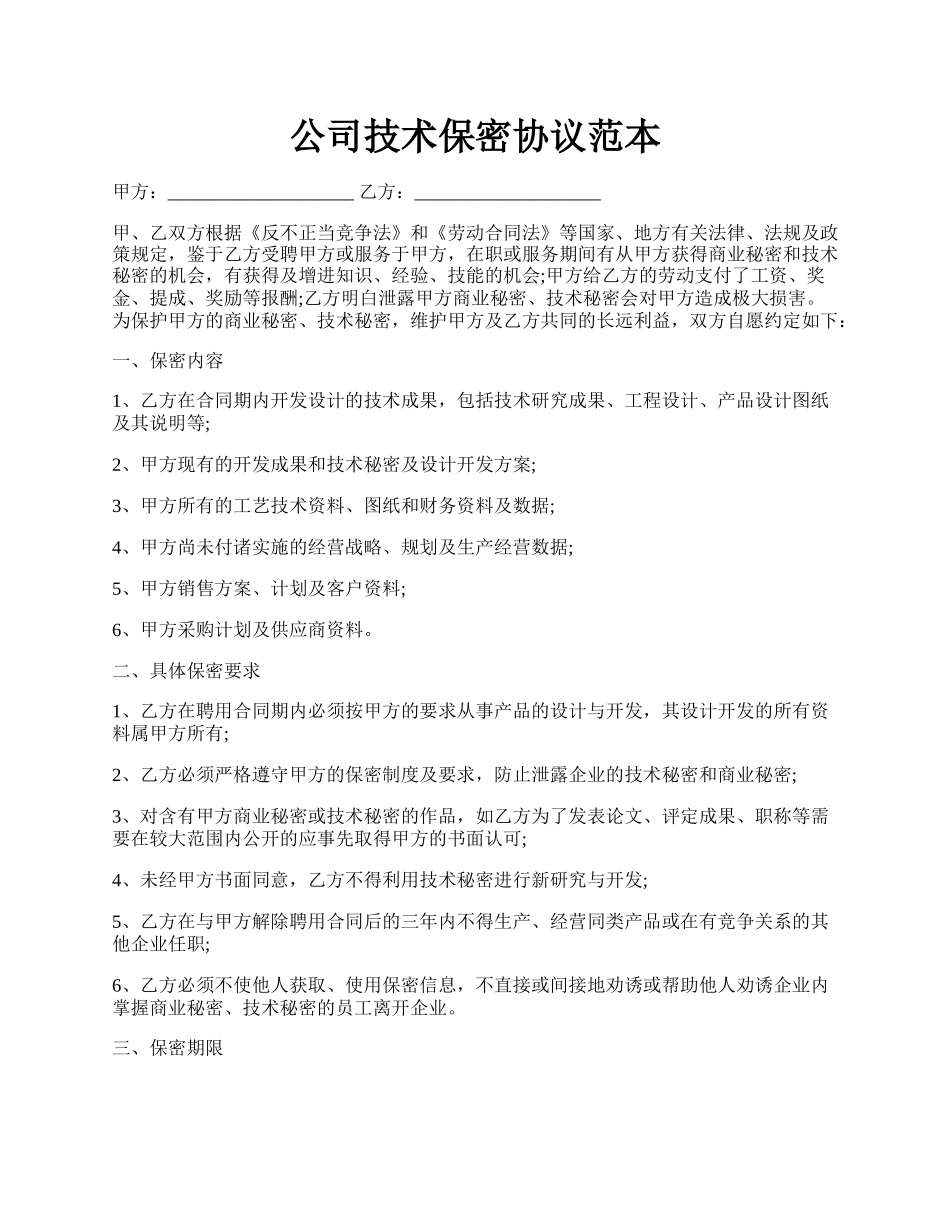 公司技术保密协议范本.docx_第1页