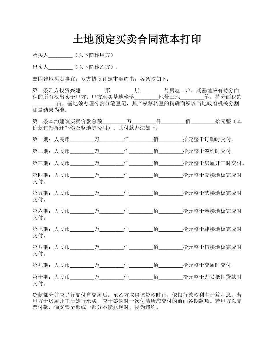 土地预定买卖合同范本打印.docx_第1页