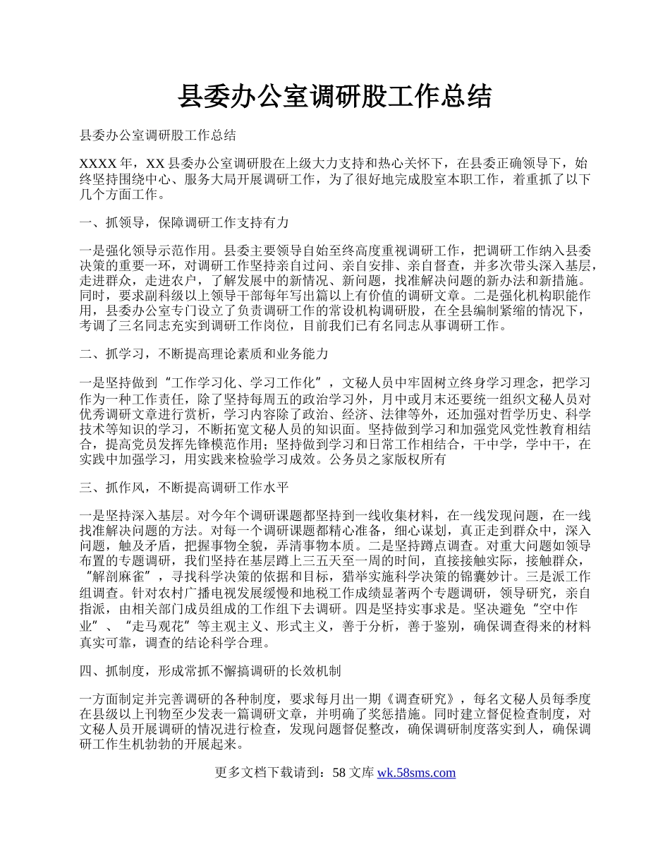 县委办公室调研股工作总结.docx_第1页