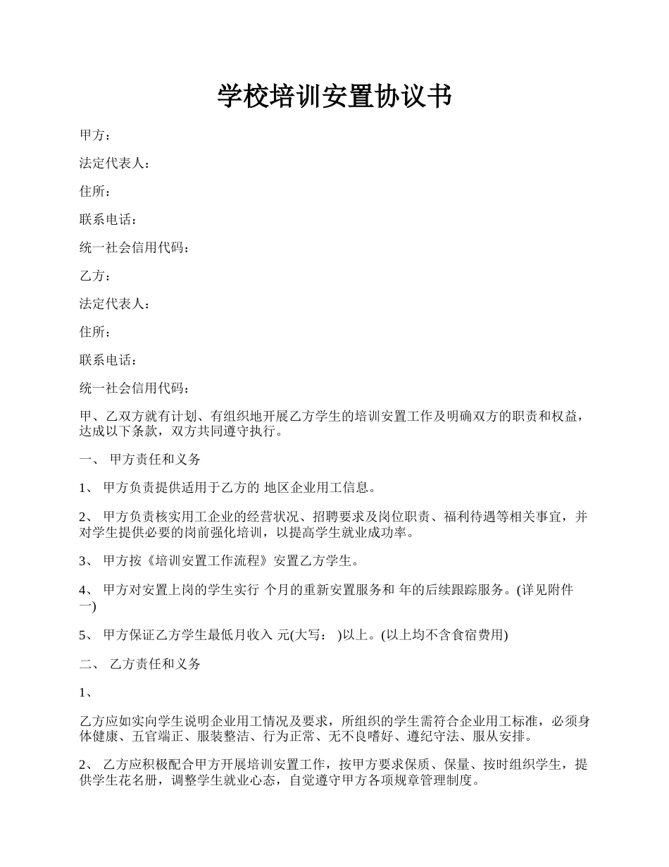 学校培训安置协议书.docx_第1页