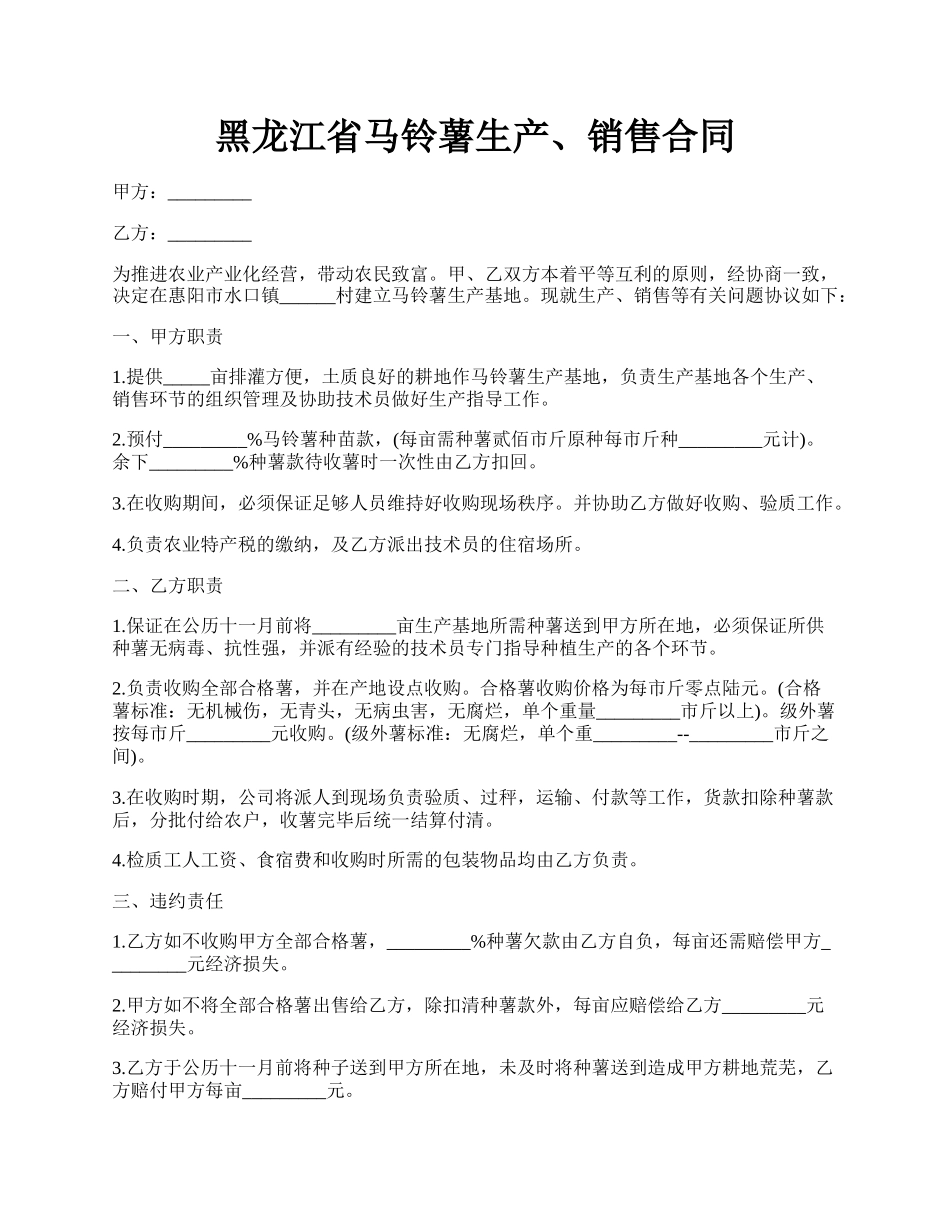 黑龙江省马铃薯生产、销售合同.docx_第1页