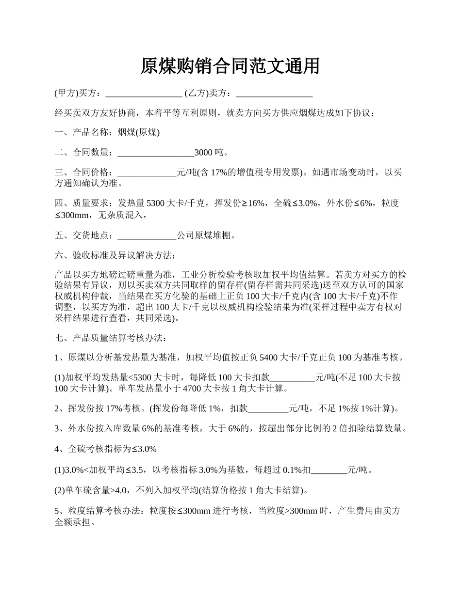 原煤购销合同范文通用.docx_第1页