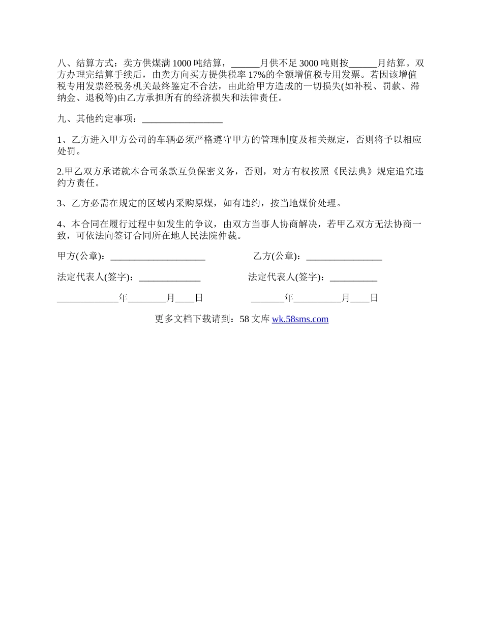 原煤购销合同范文通用.docx_第2页