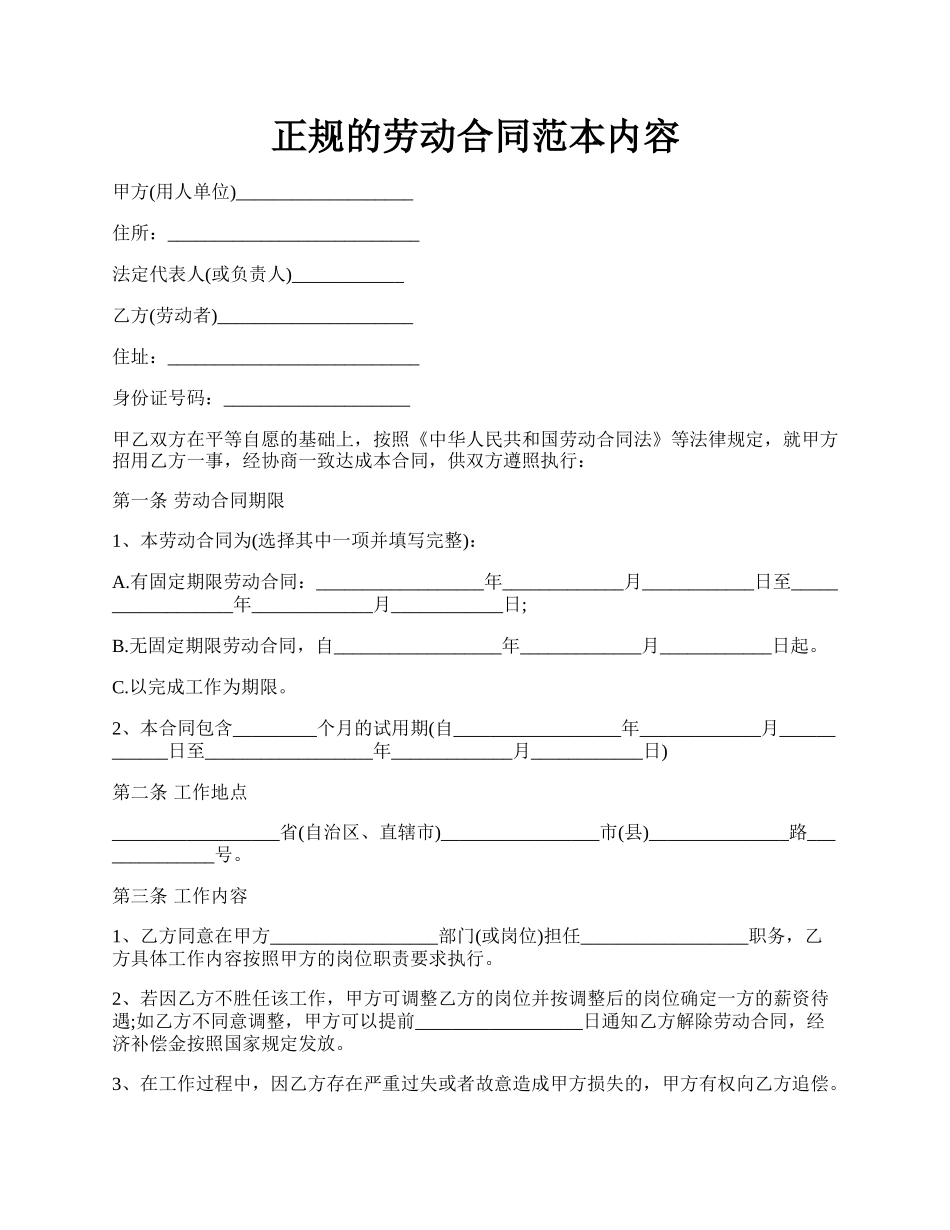 正规的劳动合同范本内容.docx_第1页