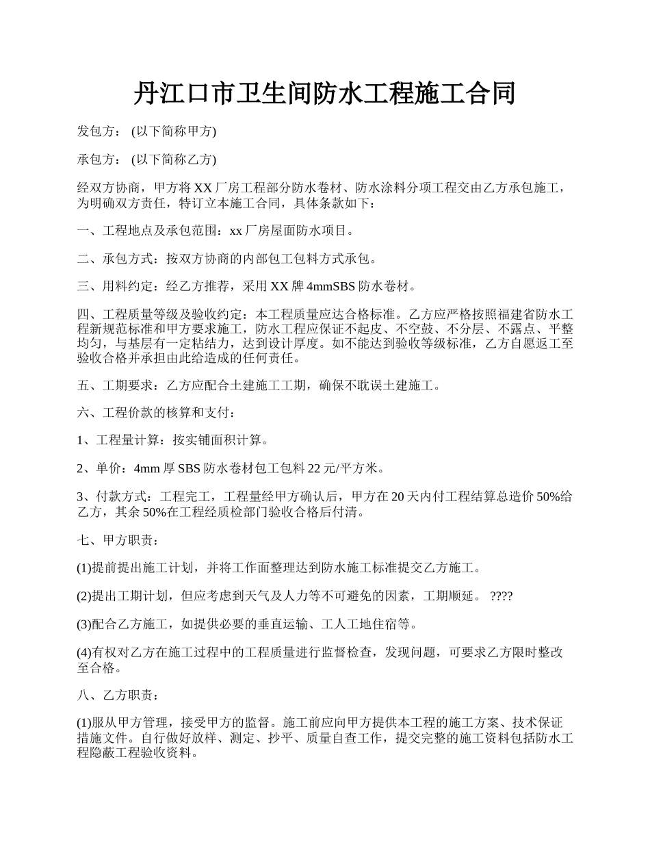 丹江口市卫生间防水工程施工合同.docx_第1页