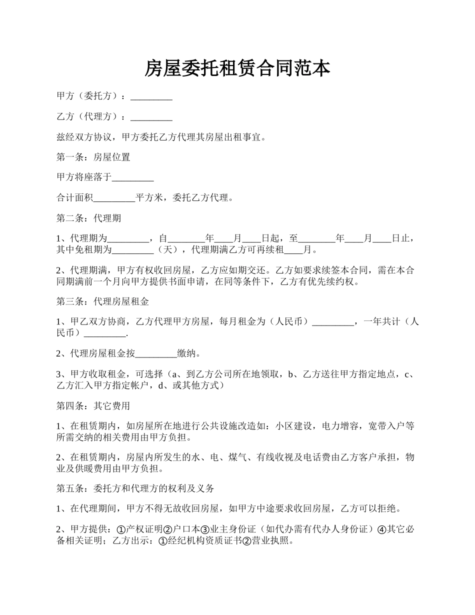 房屋委托租赁合同范本.docx_第1页