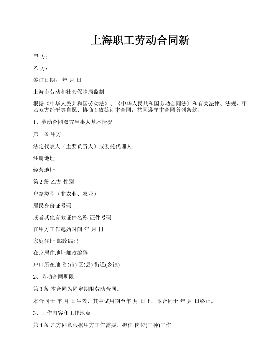 上海职工劳动合同新.docx_第1页