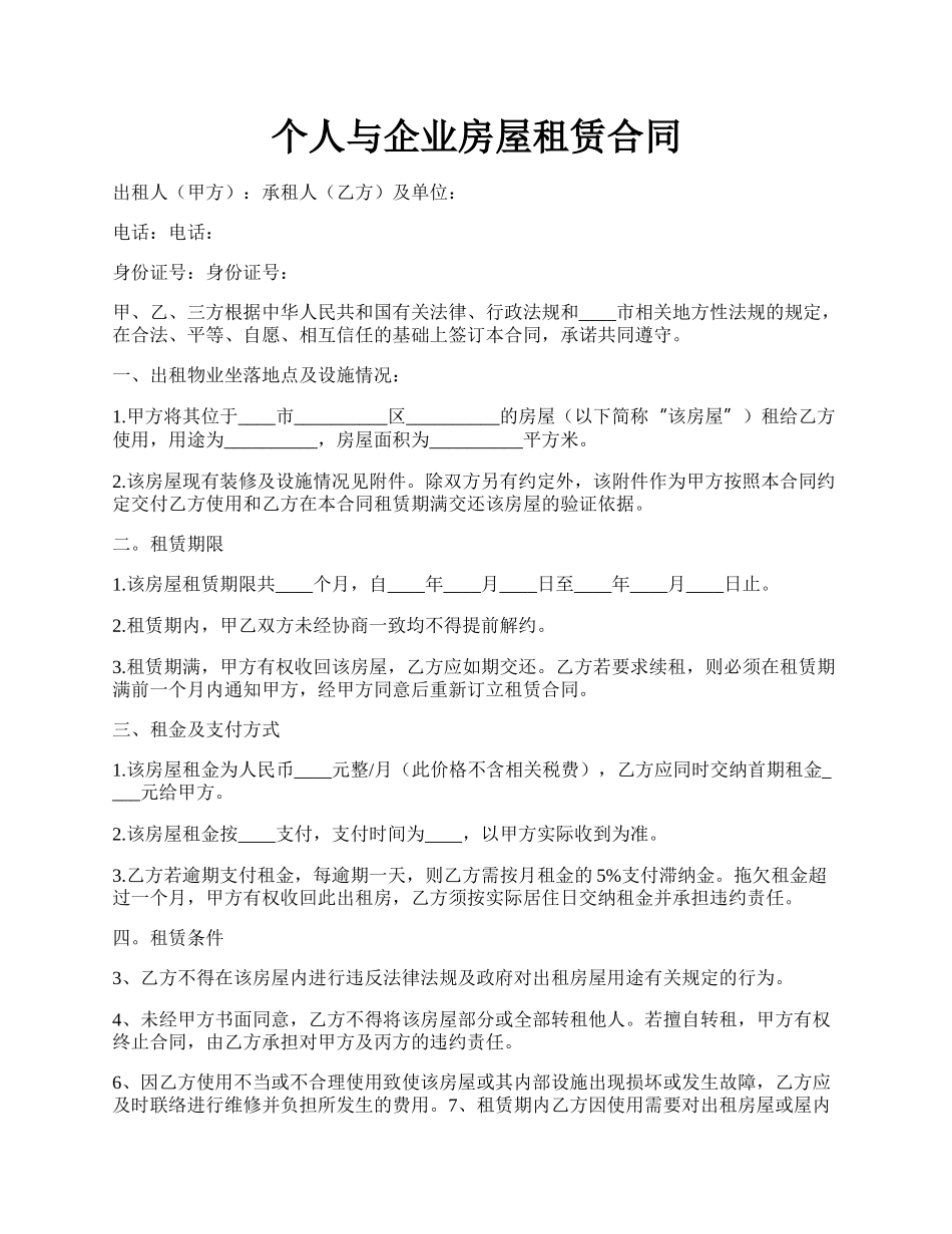 个人与企业房屋租赁合同.docx_第1页