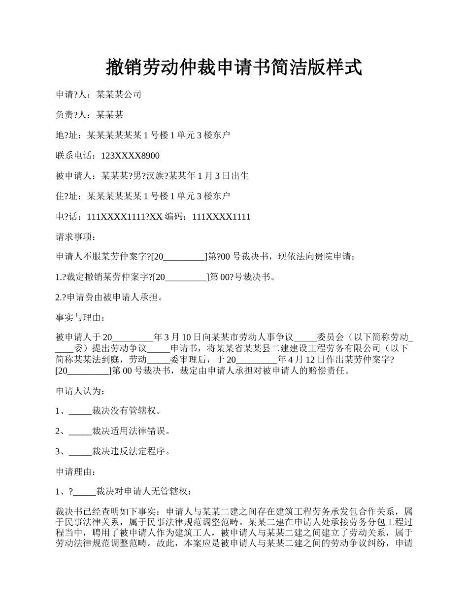 撤销劳动仲裁申请书简洁版样式.docx_第1页