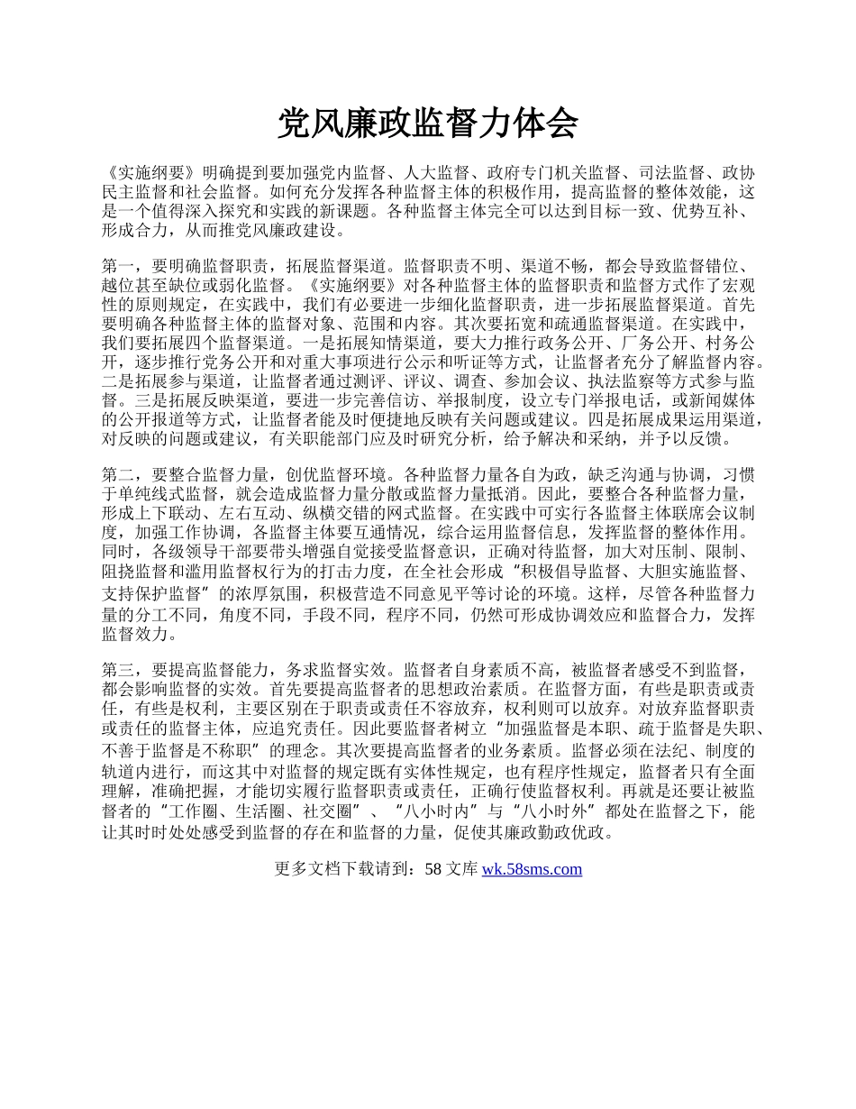 党风廉政监督力体会.docx_第1页