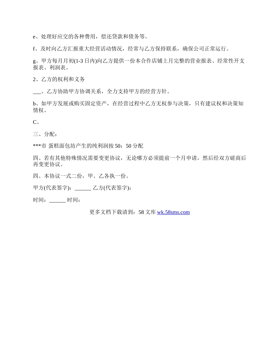 合作开店协议样本.docx_第2页