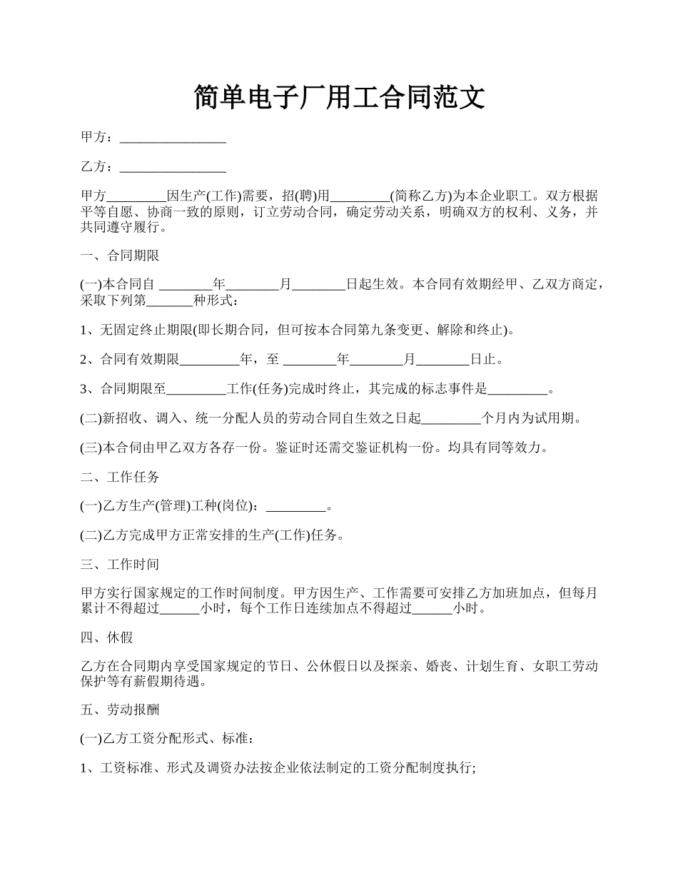 简单电子厂用工合同范文.docx_第1页