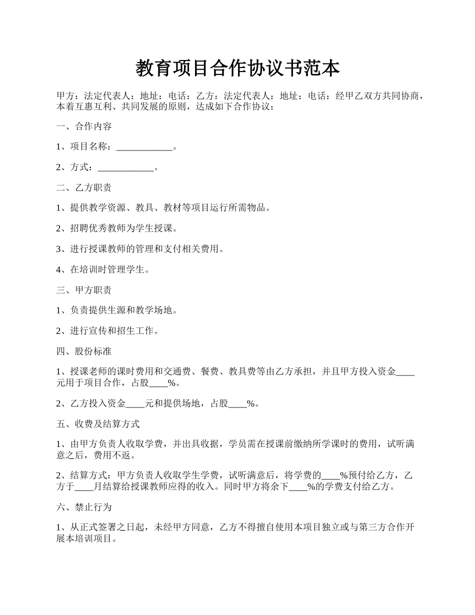 教育项目合作协议书范本.docx_第1页