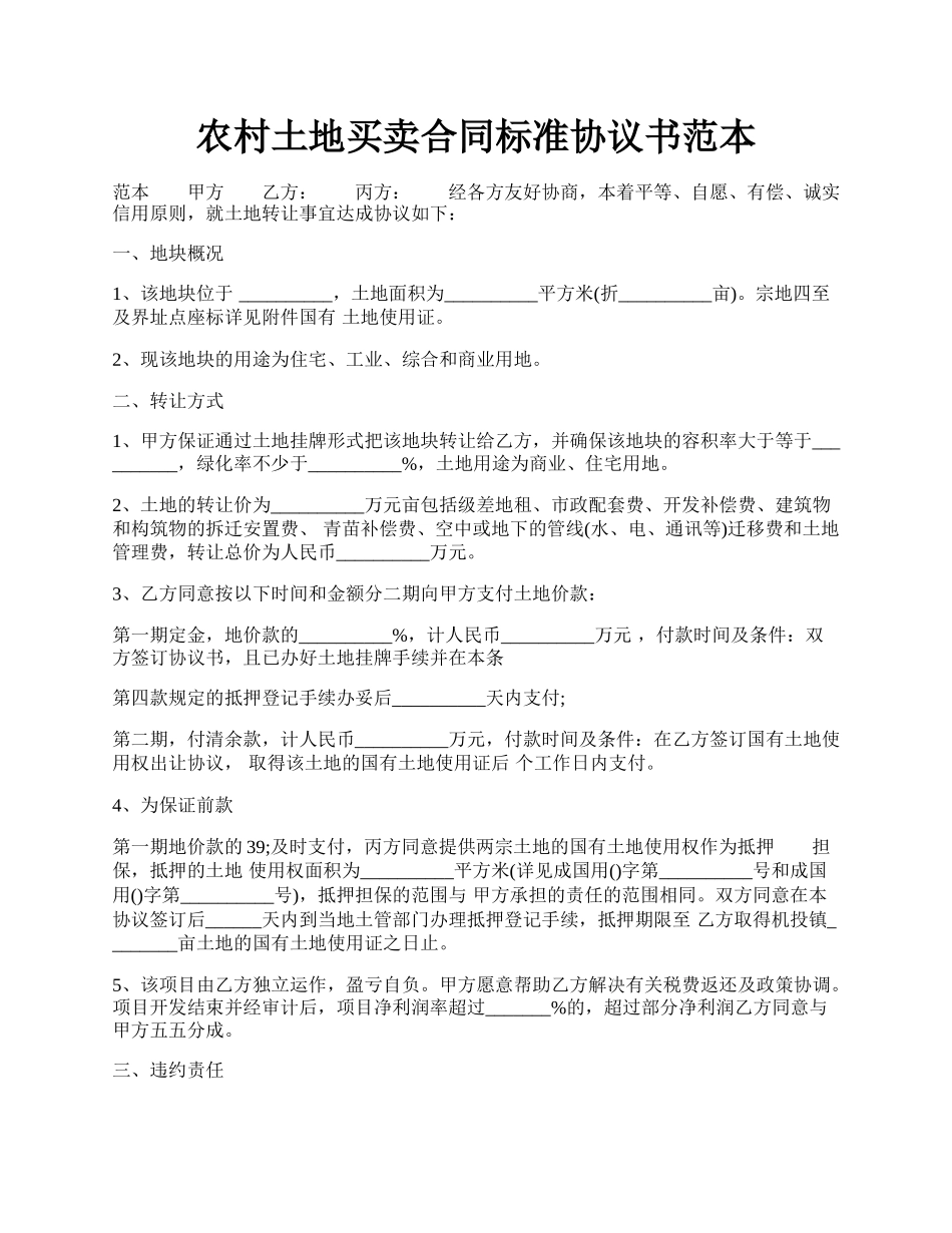 农村土地买卖合同标准协议书范本.docx_第1页