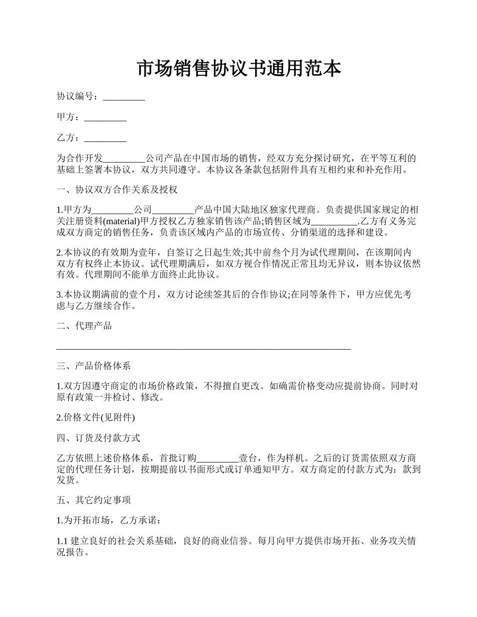 市场销售协议书通用范本.docx_第1页