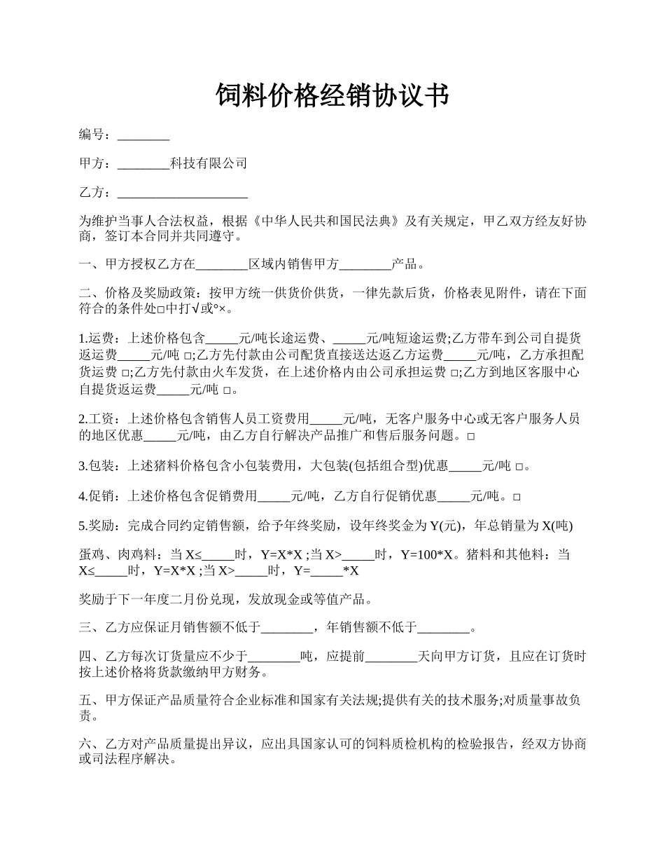 饲料价格经销协议书.docx_第1页