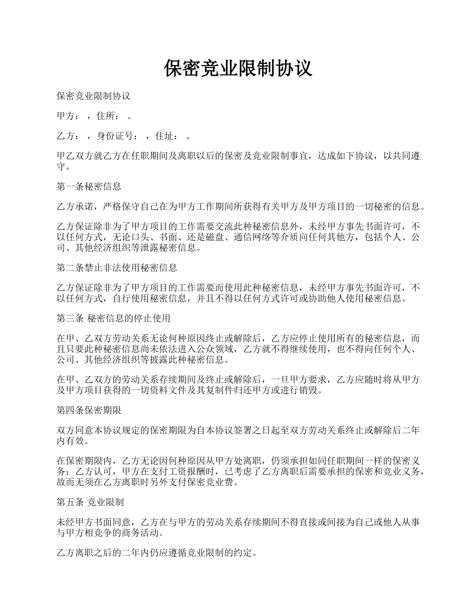 保密竞业限制协议.docx_第1页