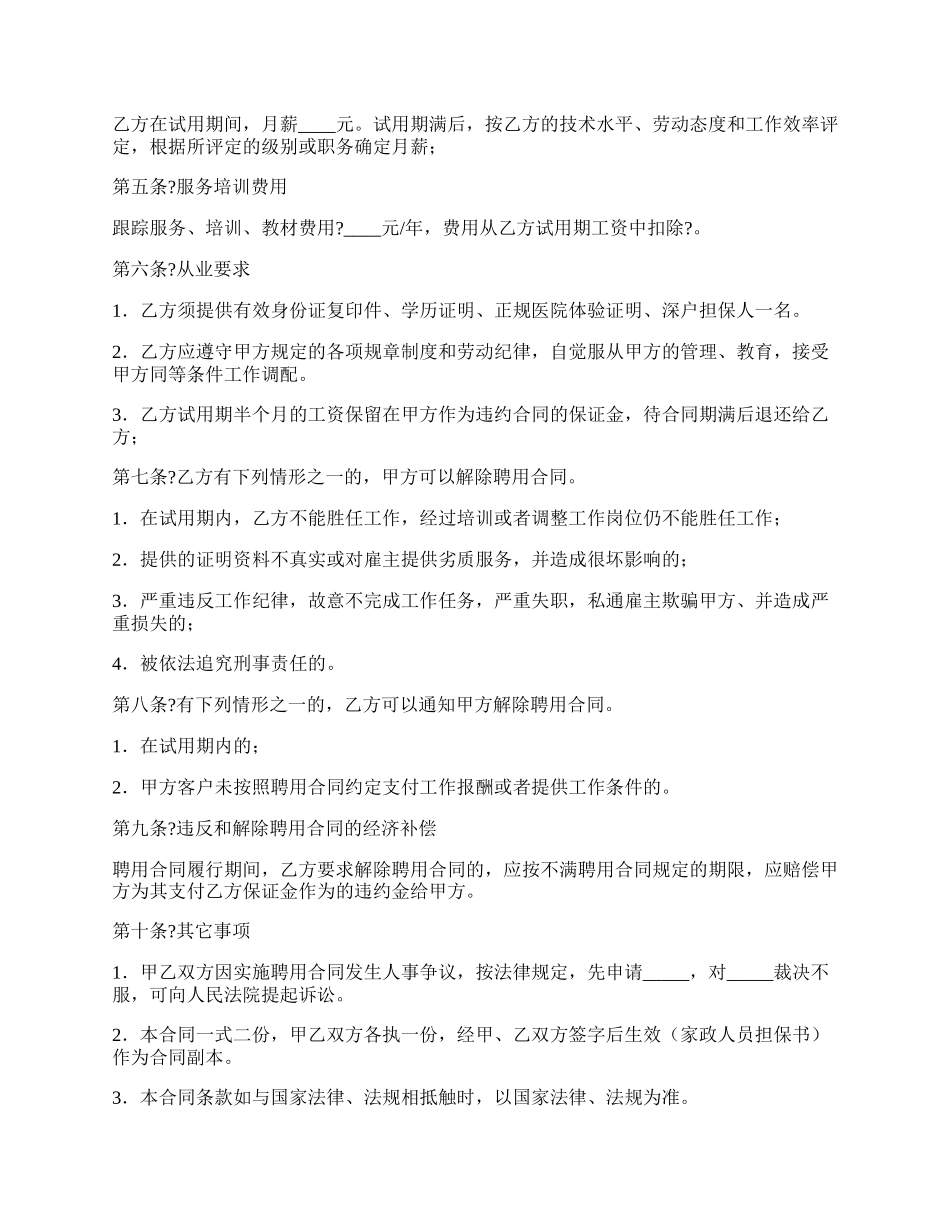 高级家政人员聘用合同完整版样书.docx_第2页