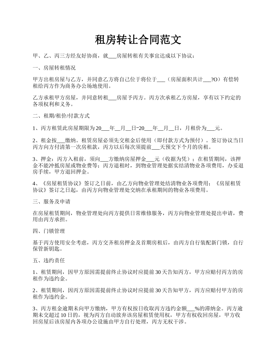 租房转让合同范文.docx_第1页