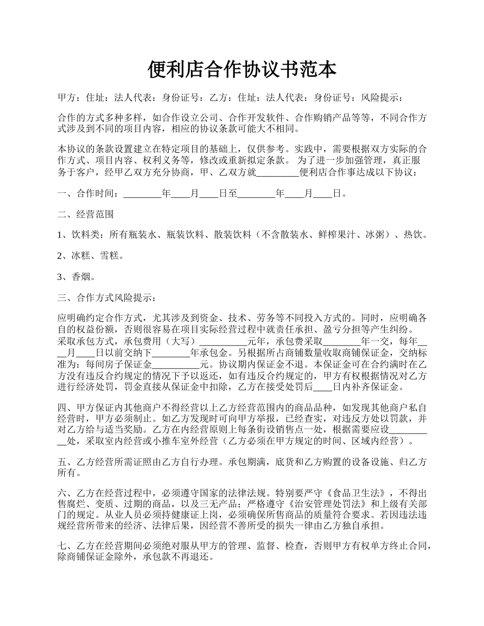 便利店合作协议书范本.docx_第1页