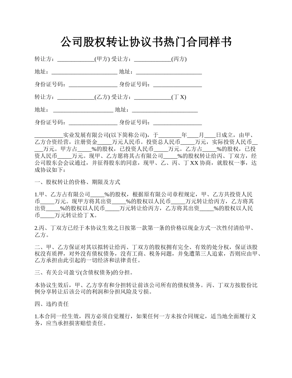 公司股权转让协议书热门合同样书.docx_第1页