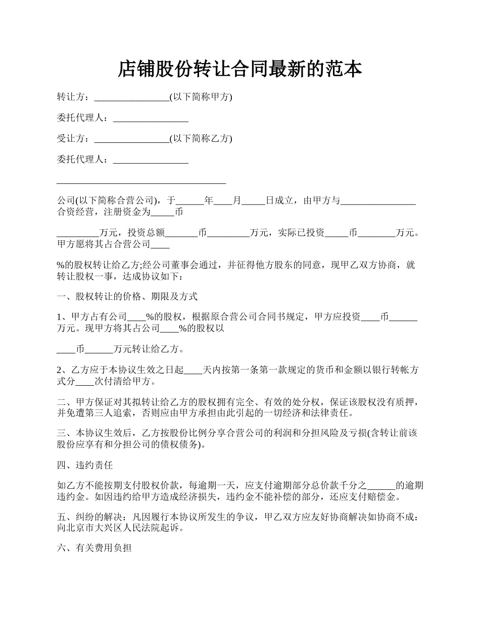 店铺股份转让合同最新的范本.docx_第1页