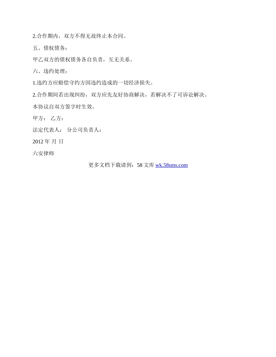 分公司合作经营协议书.docx_第2页