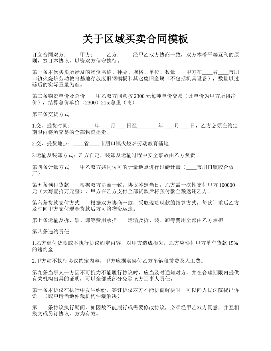 关于区域买卖合同模板.docx_第1页