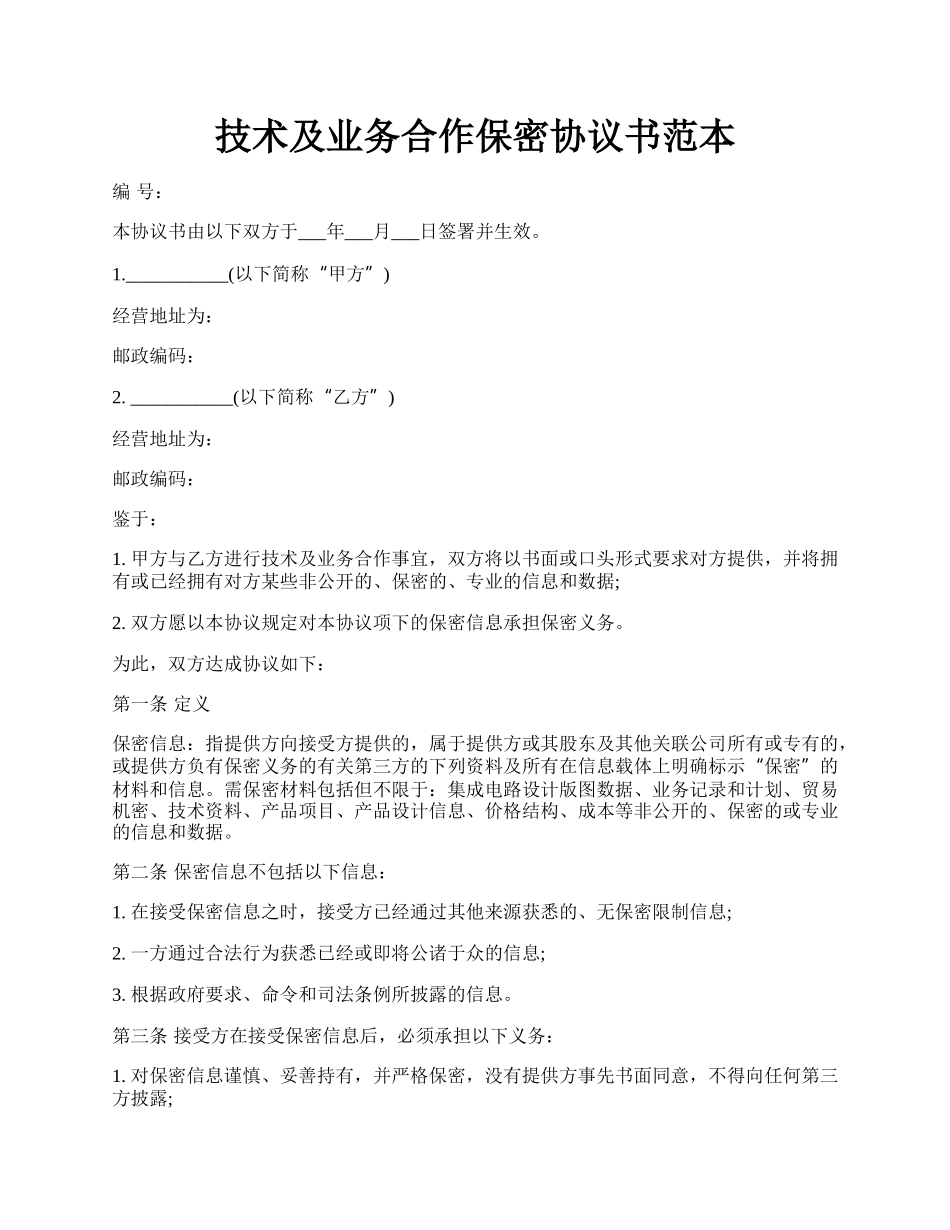 技术及业务合作保密协议书范本.docx_第1页