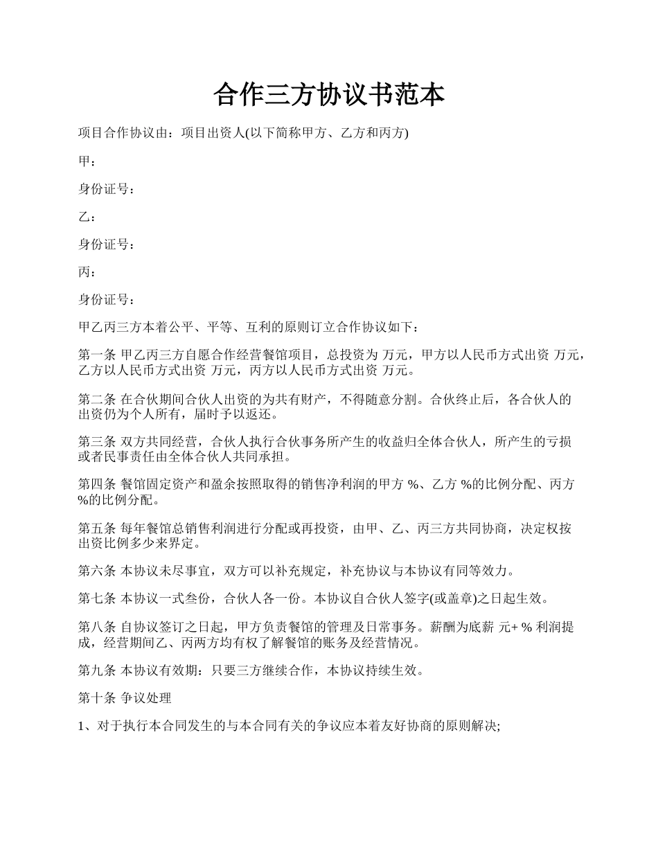 合作三方协议书范本.docx_第1页