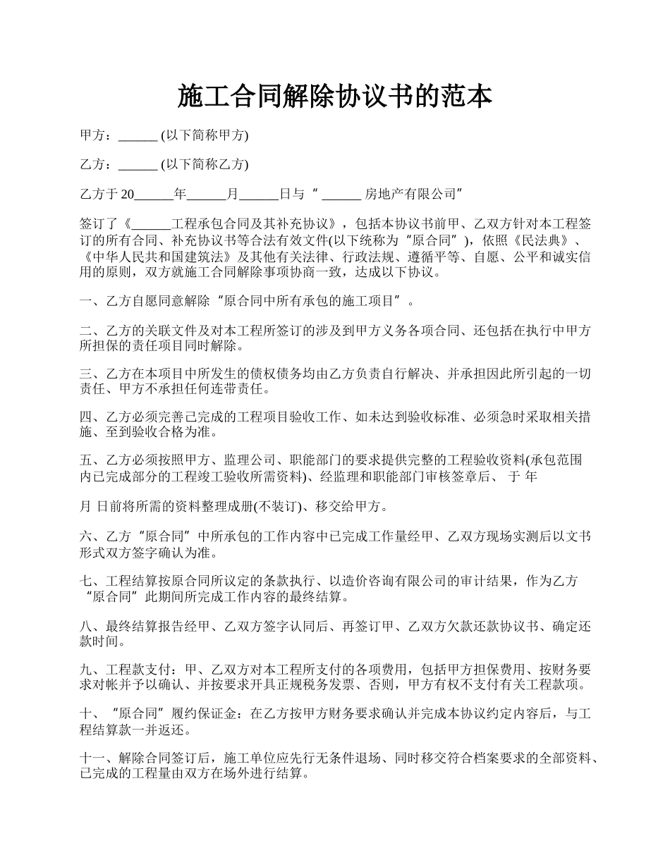 施工合同解除协议书的范本.docx_第1页