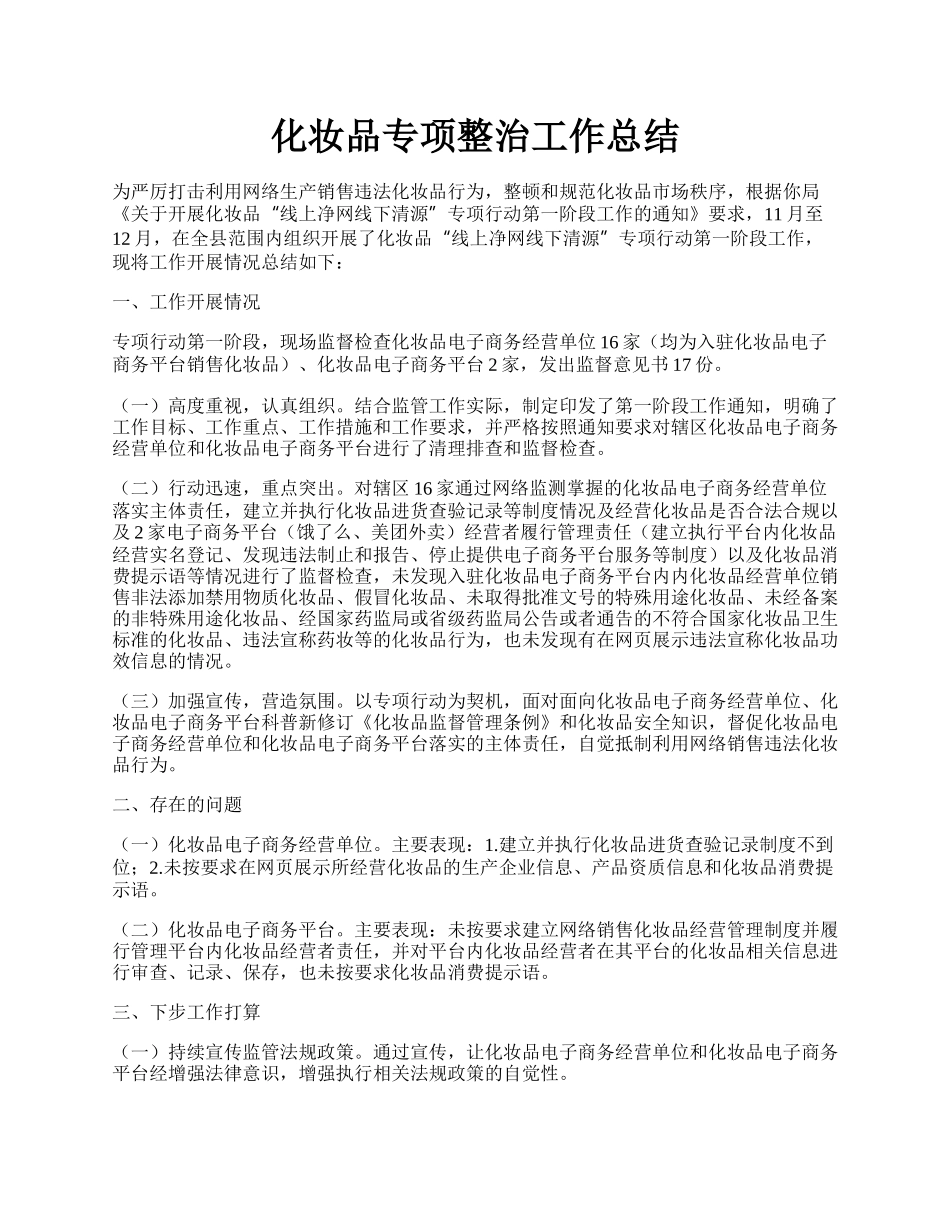 化妆品专项整治工作总结.docx_第1页