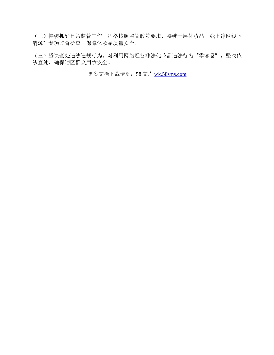 化妆品专项整治工作总结.docx_第2页