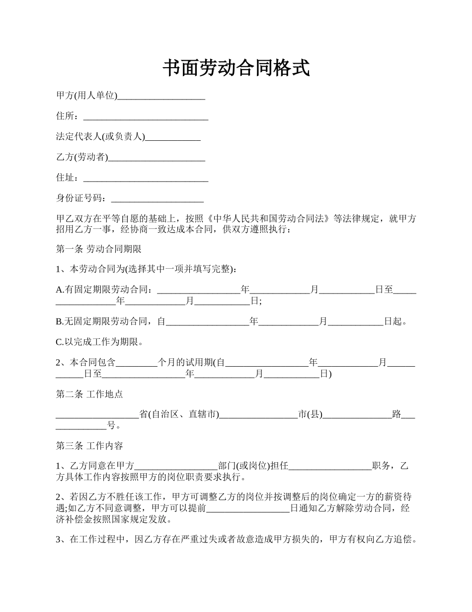 书面劳动合同格式.docx_第1页