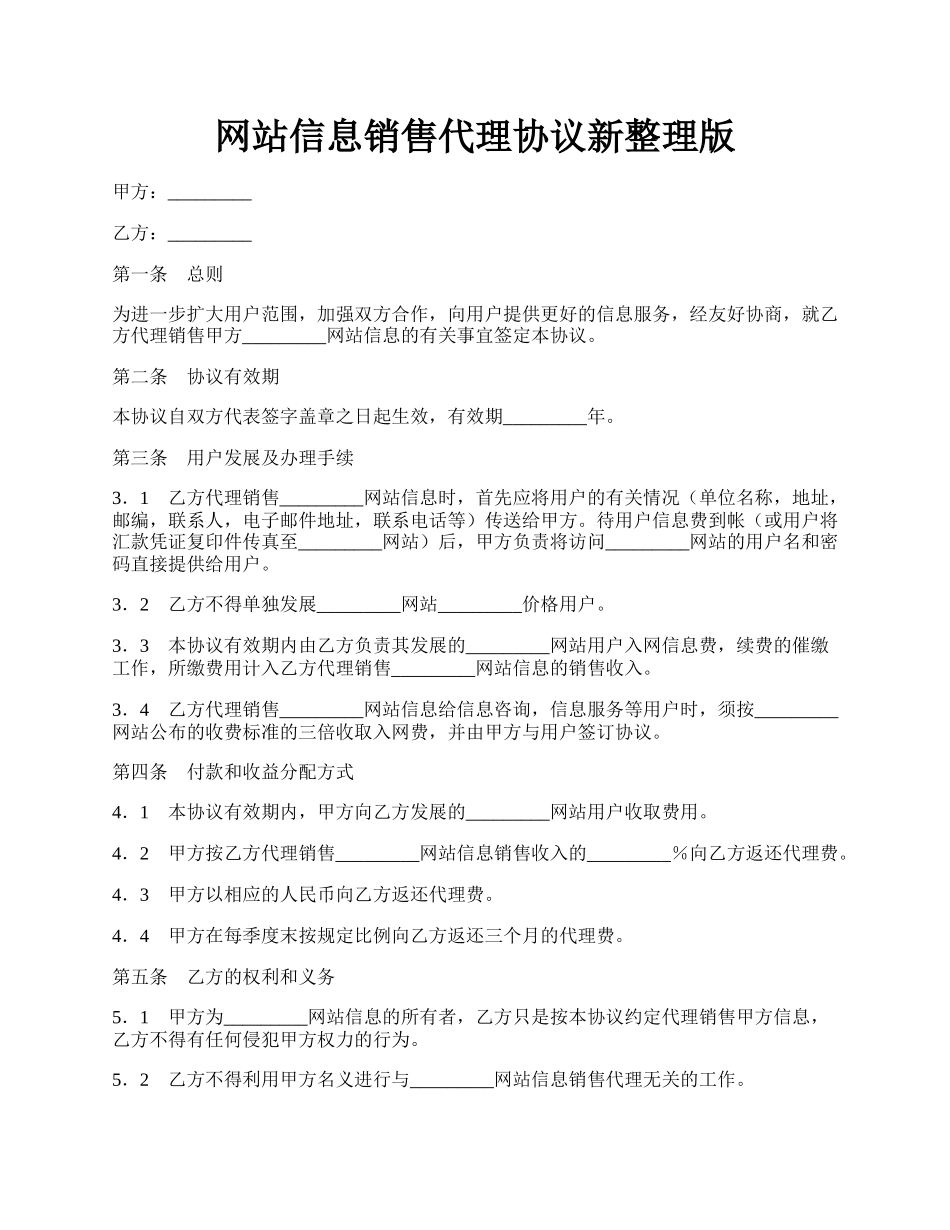 网站信息销售代理协议新整理版.docx_第1页