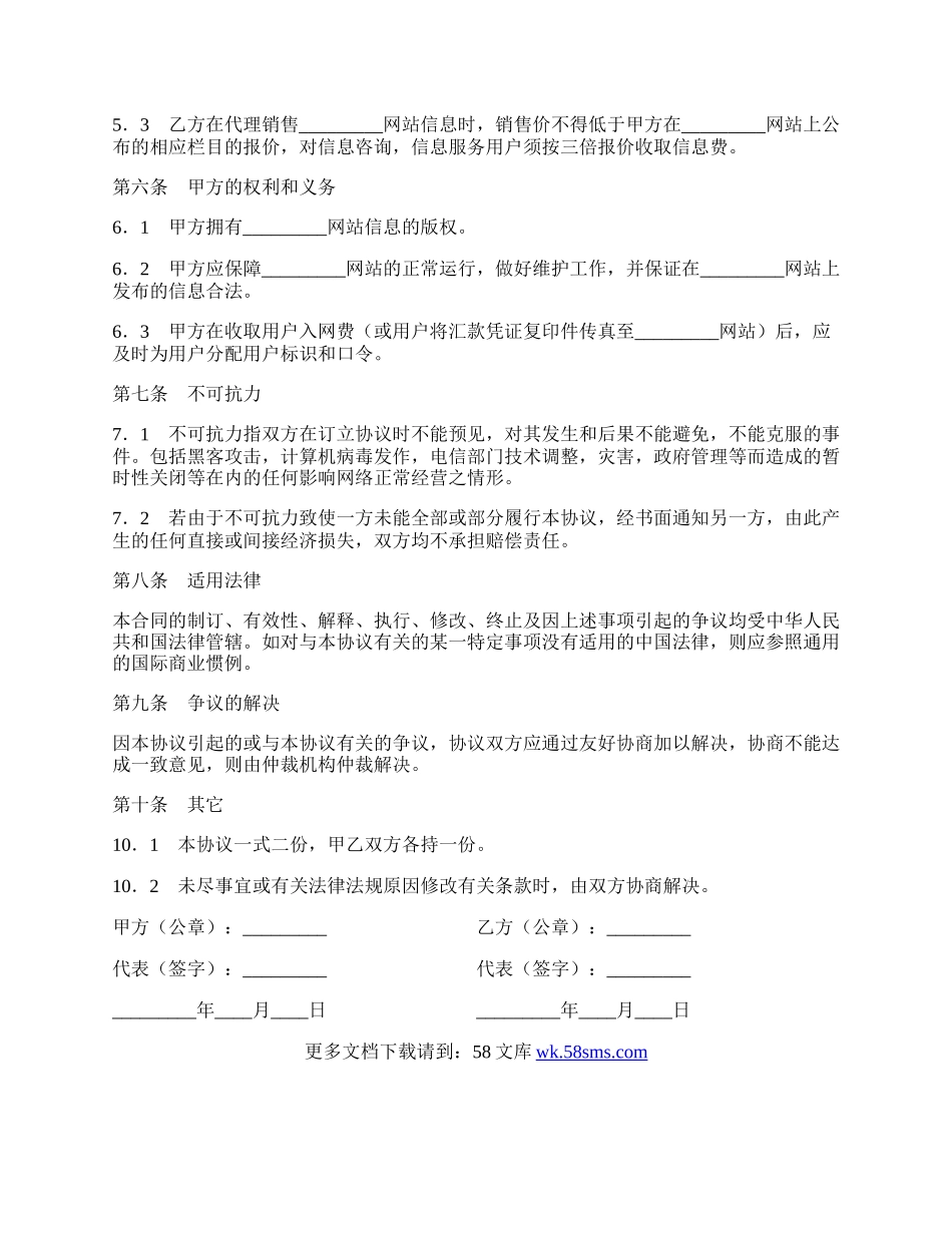 网站信息销售代理协议新整理版.docx_第2页