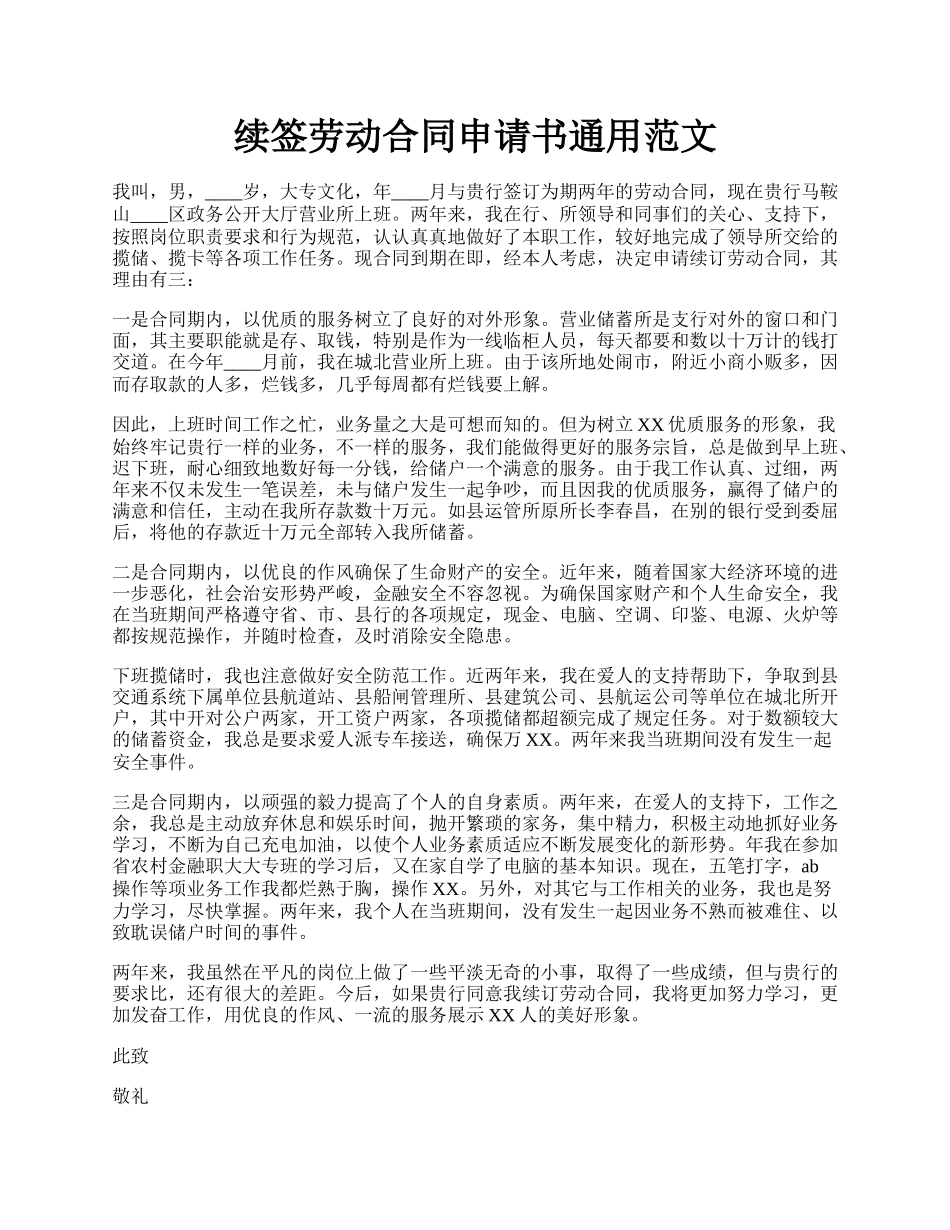 续签劳动合同申请书通用范文.docx_第1页