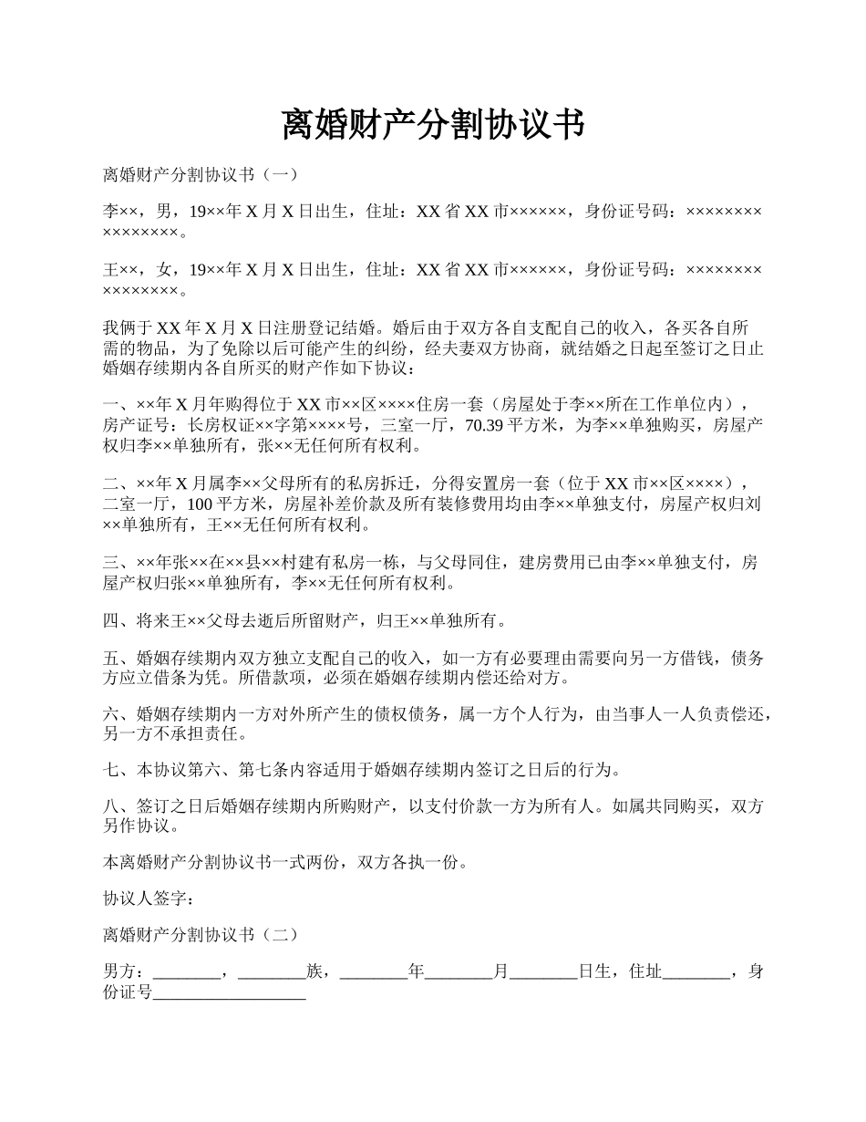 离婚财产分割协议书.docx_第1页