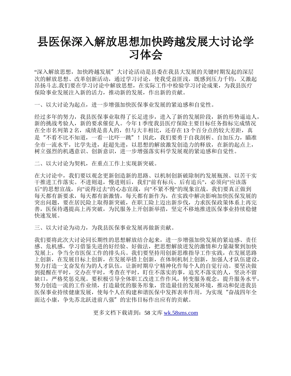 县医保深入解放思想加快跨越发展大讨论学习体会.docx_第1页