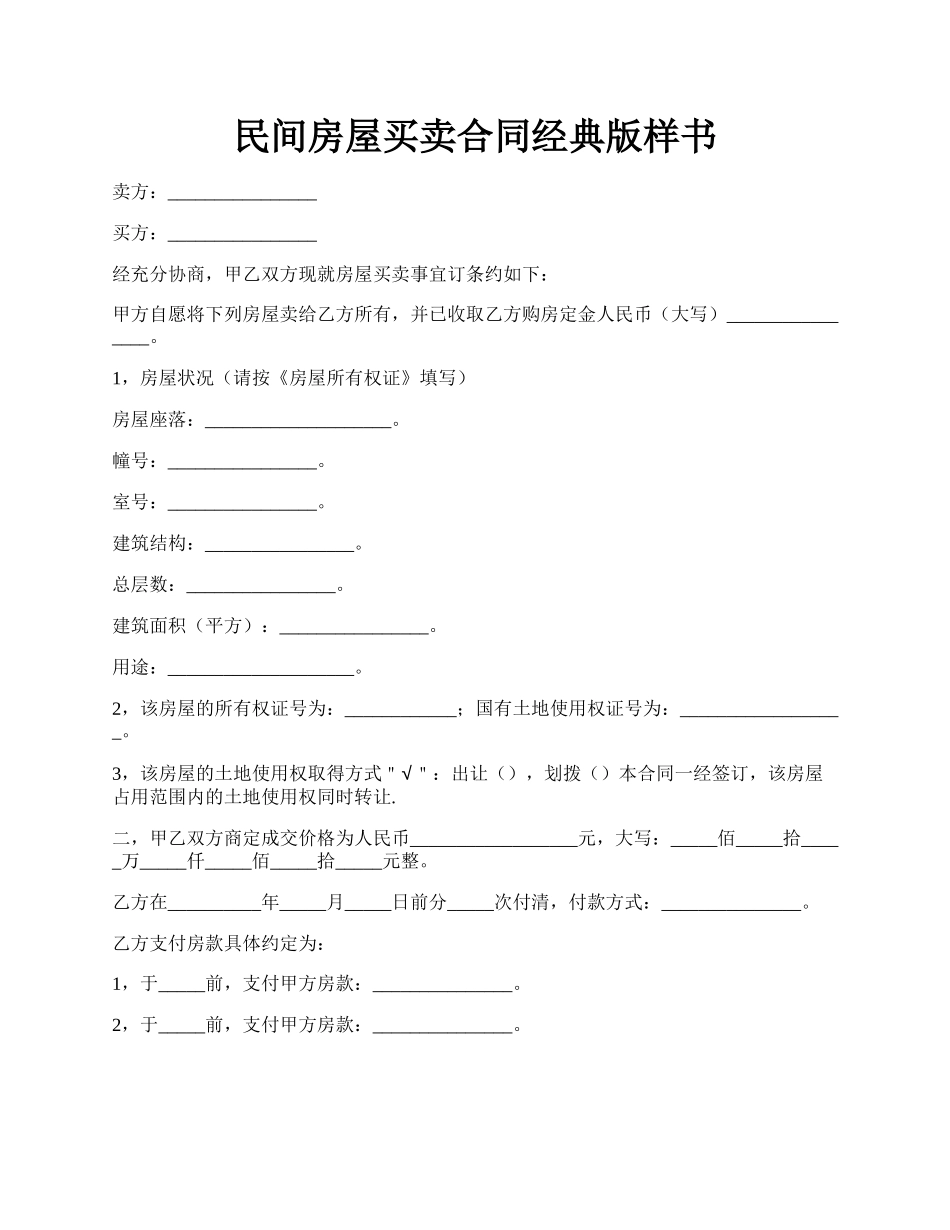 民间房屋买卖合同经典版样书.docx_第1页