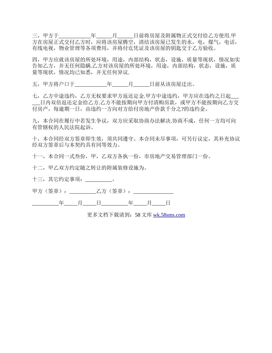 民间房屋买卖合同经典版样书.docx_第2页